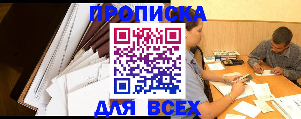 прописка в квартире в Егорьевске
